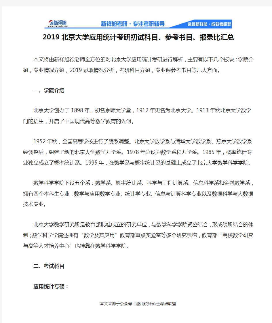2019北京大学应用统计考研初试科目、参考书目、报录比汇总