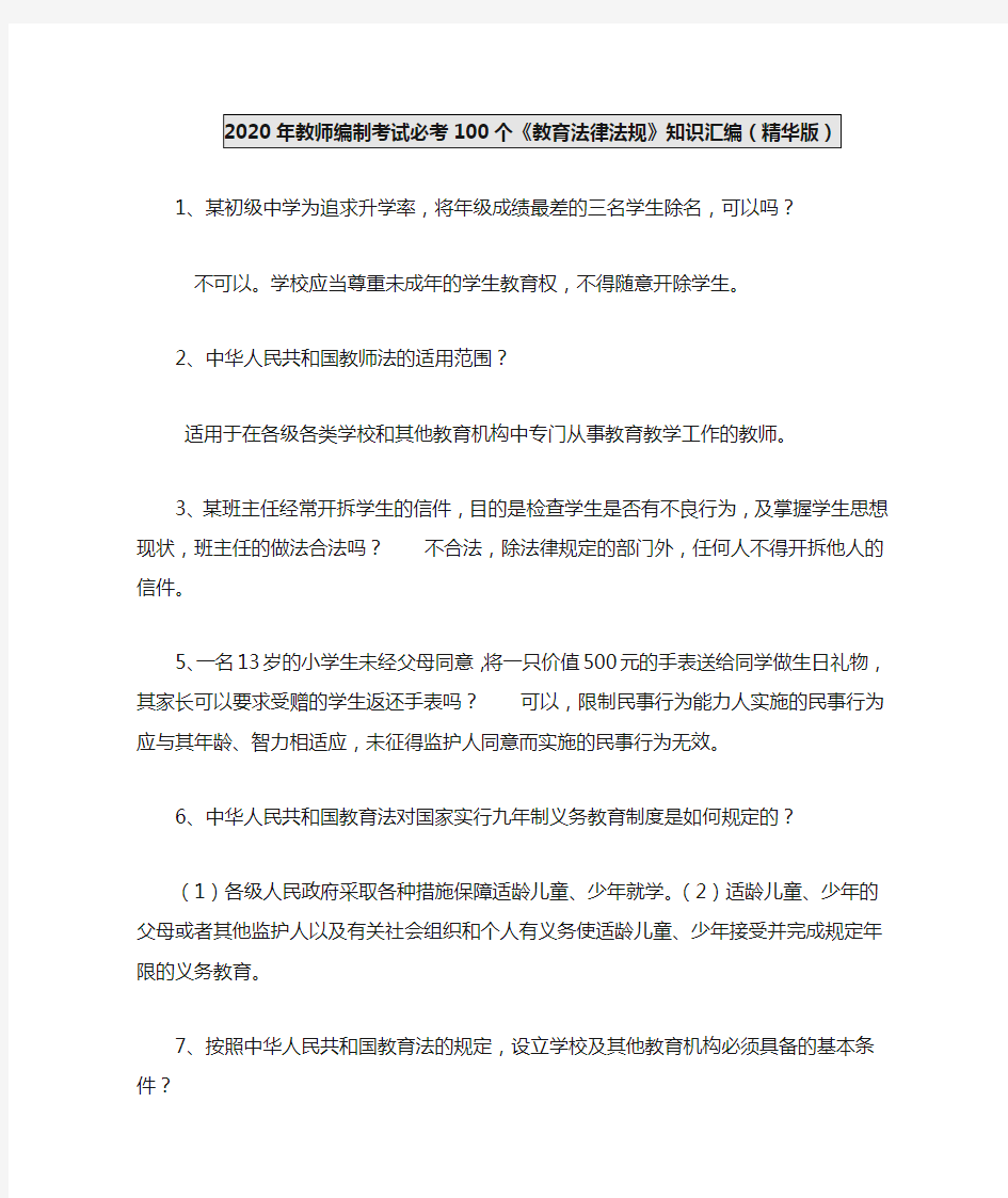 2020年教师编制考试必考100个《教育法律法规》知识汇编(精华版)