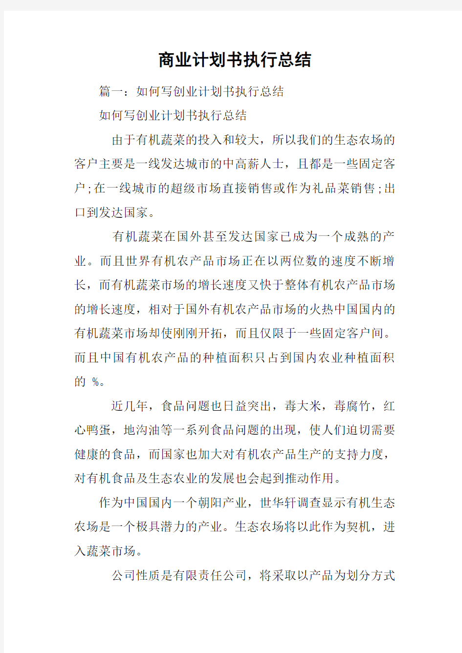 商业计划书执行总结复习过程