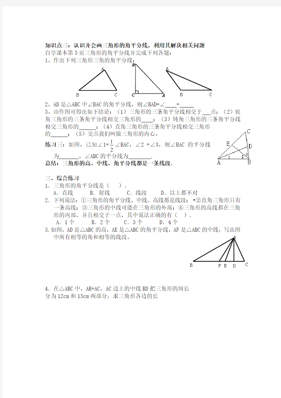 三角形的高、中线角平分线知识点与练习