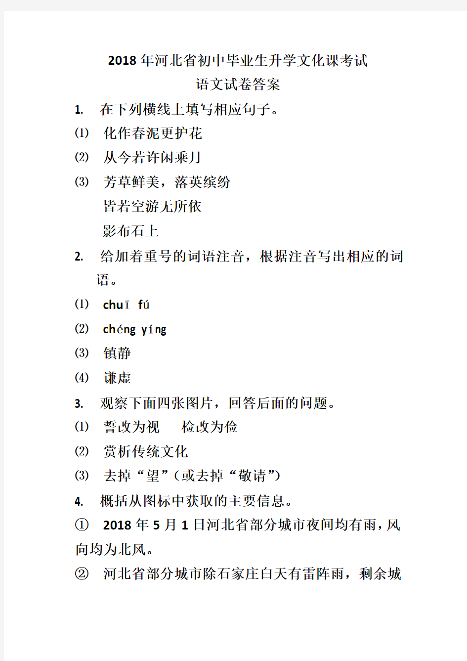 2018年河北省初中毕业生升学文化课考试答案