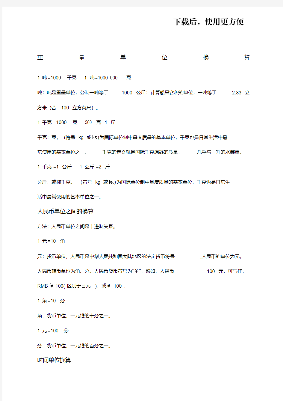 数学单位换算公式大全长度面积重量人民币时间