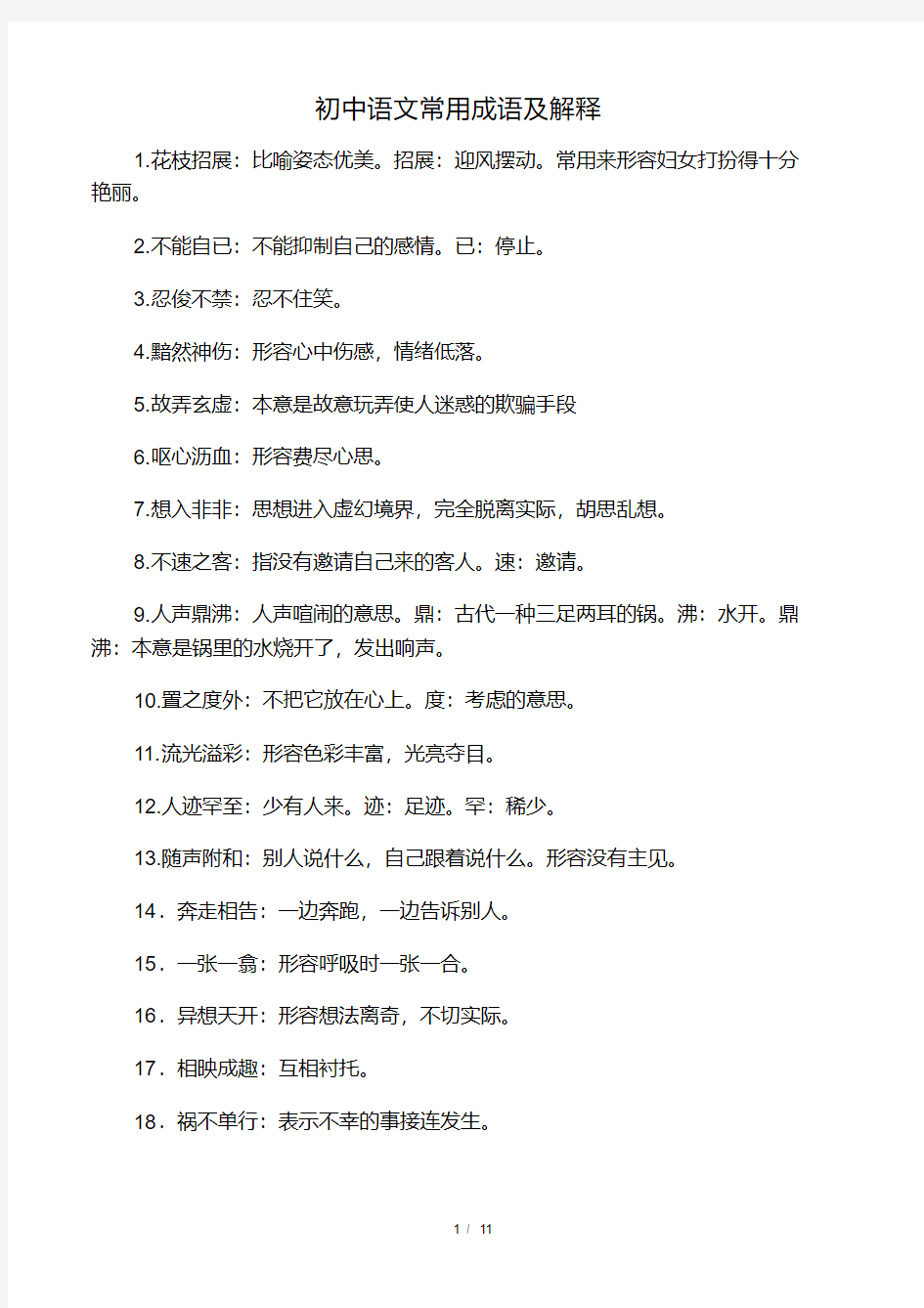 初中语文常用成语及解释.pdf