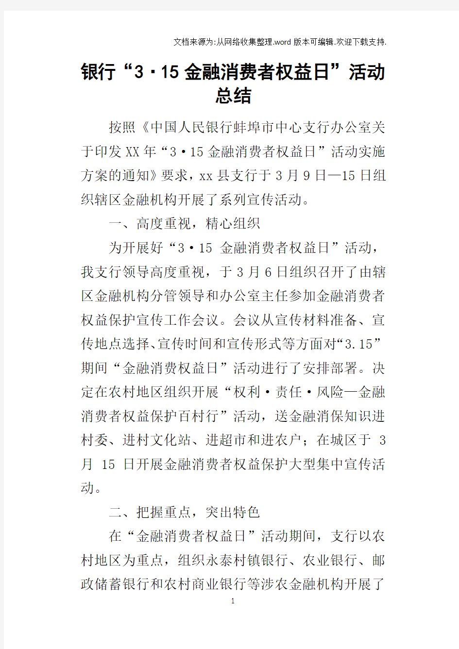 银行“315金融消费者权益日”活动的总结