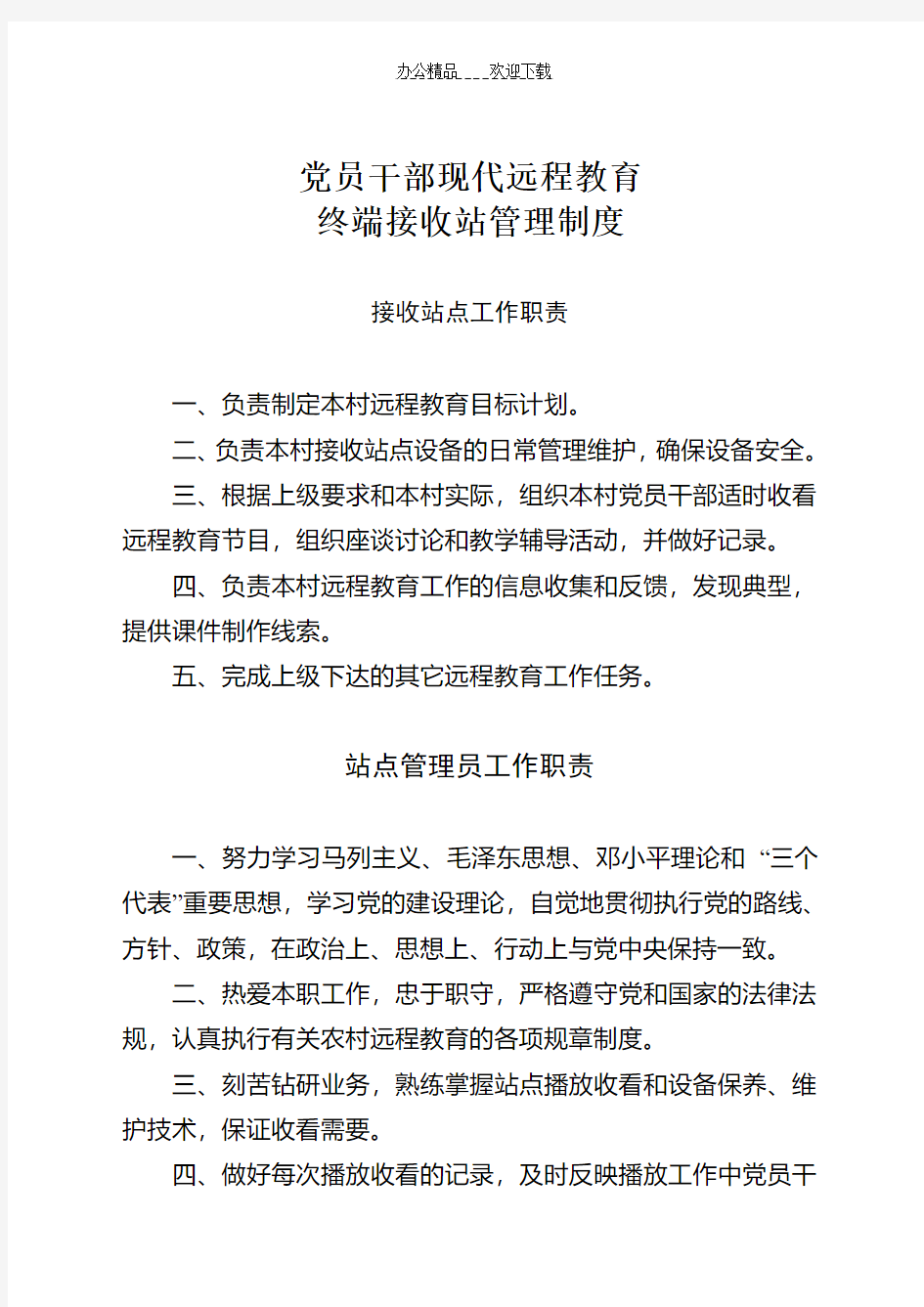 远程教育终端站点接收站管理制度