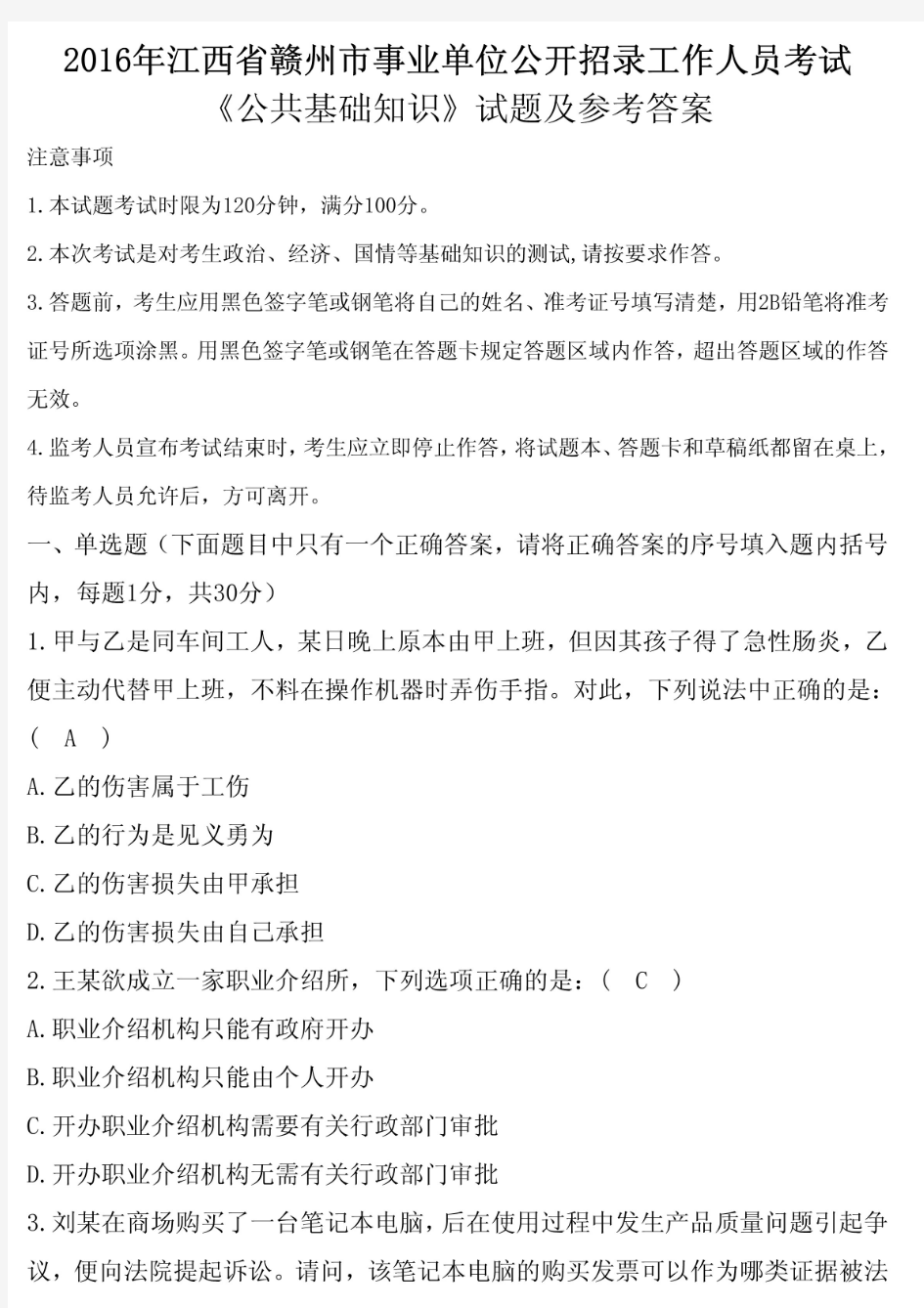 2016年江西省赣州市事业单位招聘考试《公共基础知识》真题及答案