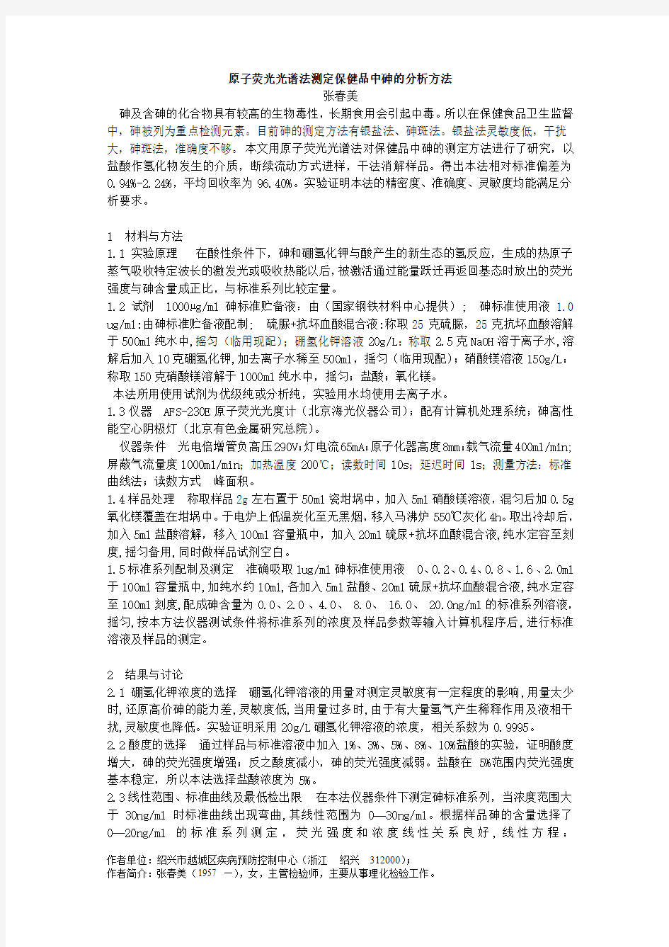 原子荧光光谱法测定保健品中砷的分析方法(精)