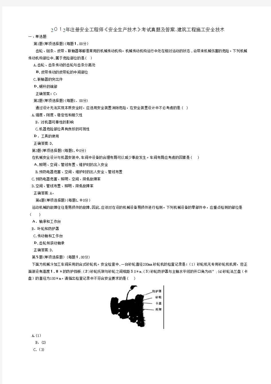 注册安全工程师《安全生产技术》测验考试真题及答案