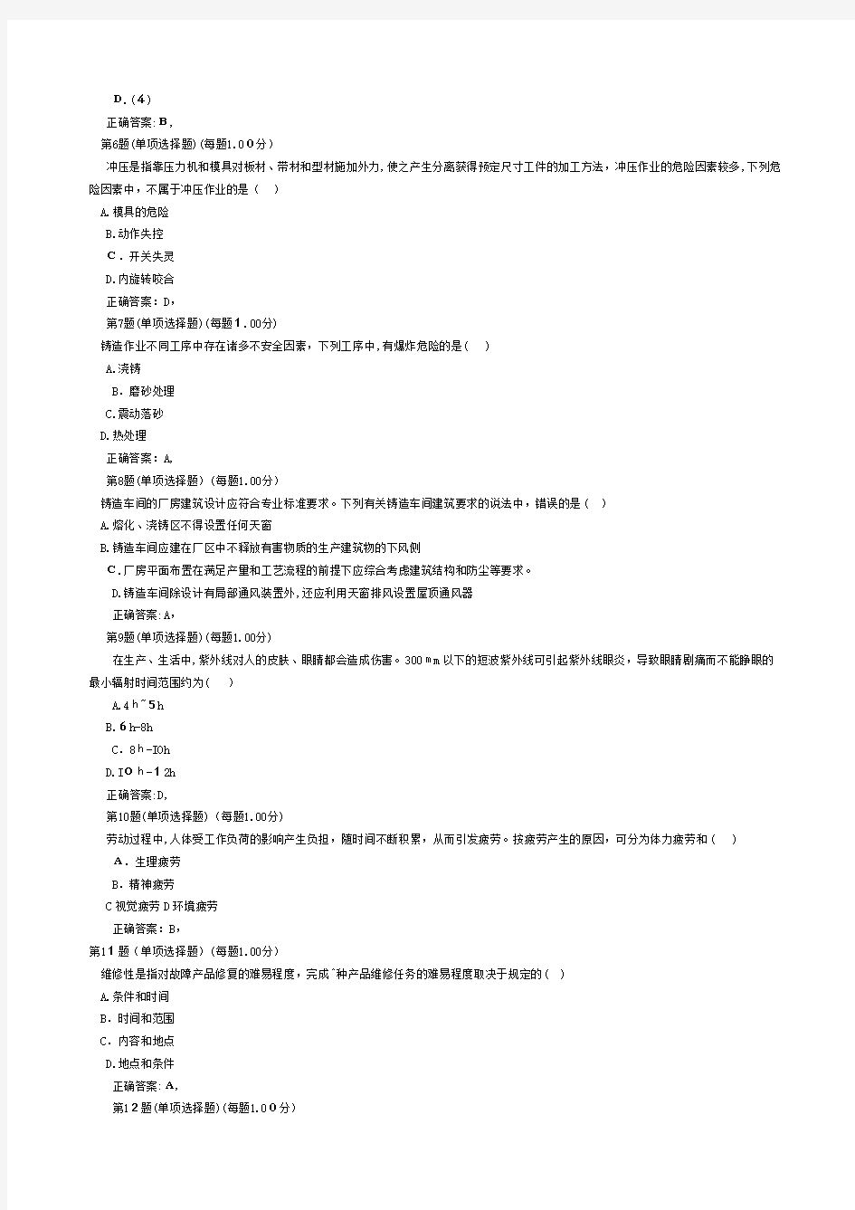 注册安全工程师《安全生产技术》测验考试真题及答案