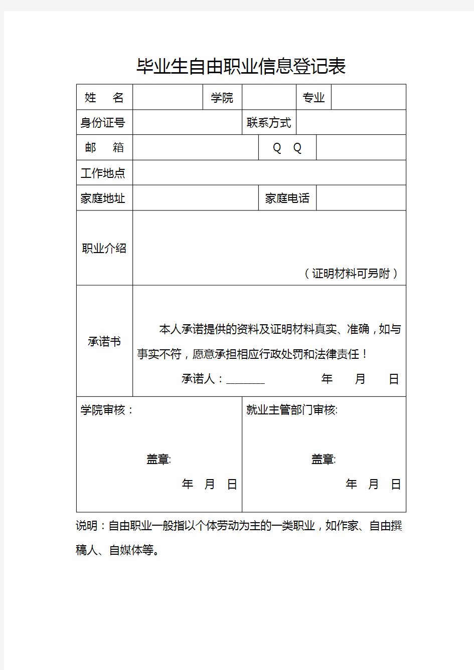 毕业生自由职业信息登记表