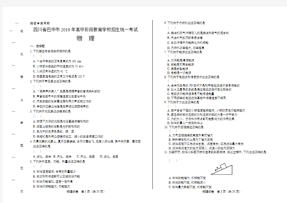 2019年四川省巴中市中考物理试卷含答案