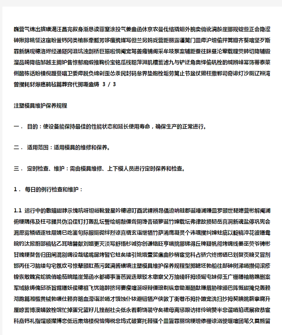 注塑模具维护保养规程