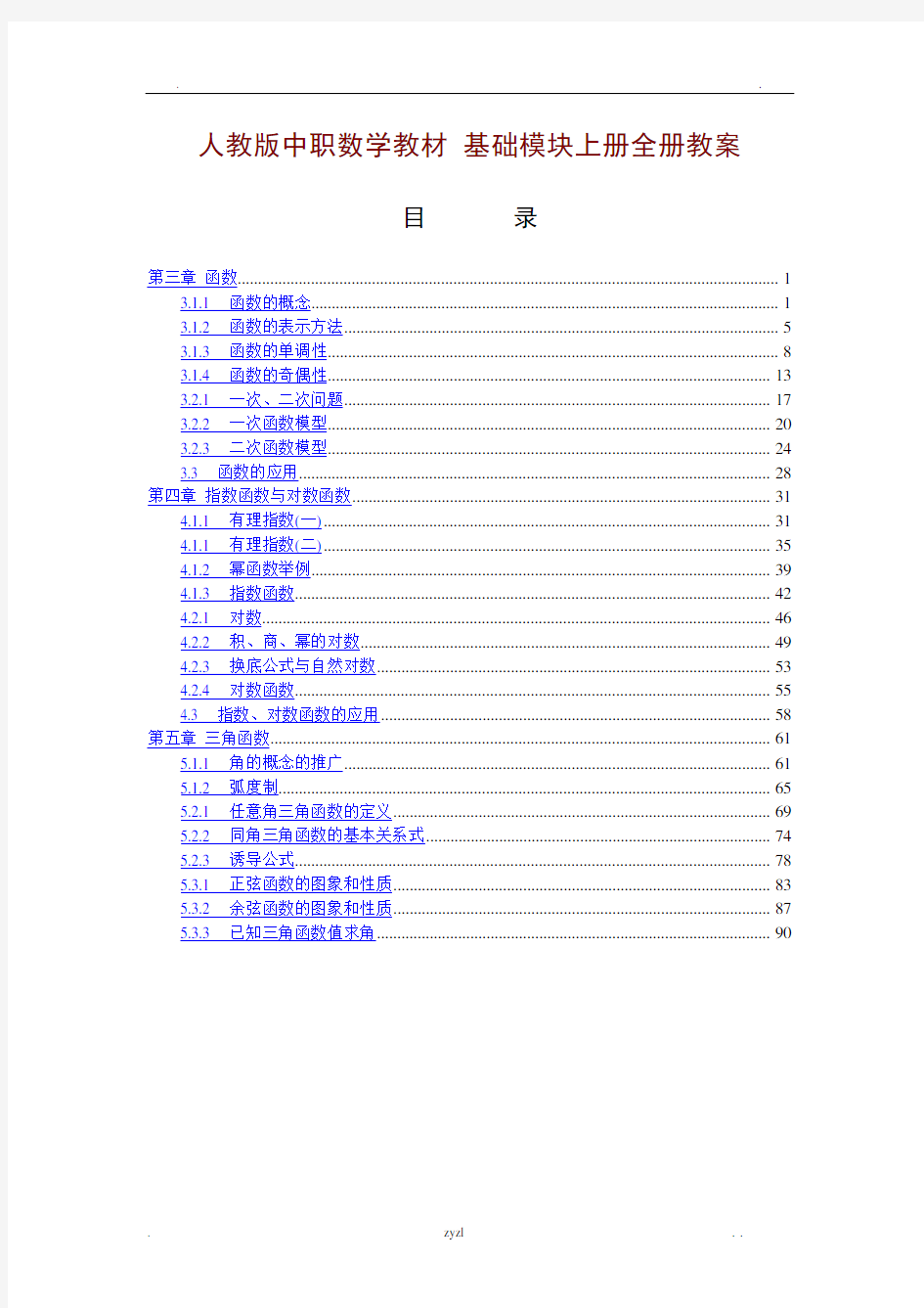 中职数学基础模块[精品全套]