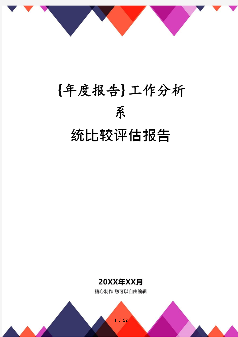 工作分析系统比较评估报告