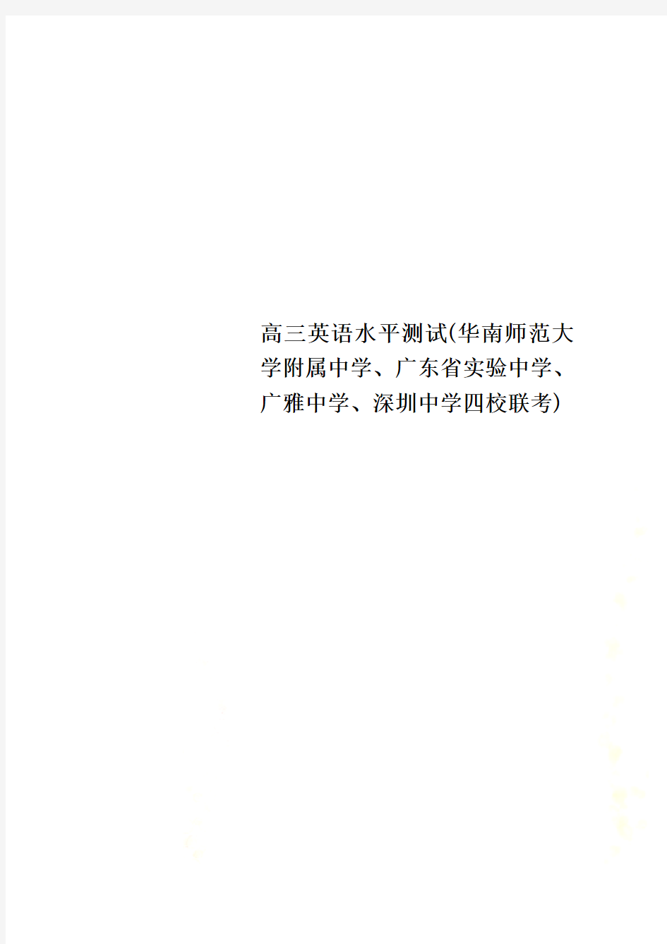 高三英语水平测试(华南师范大学附属中学、广东省实验中学、广雅中学、深圳中学四校联考)