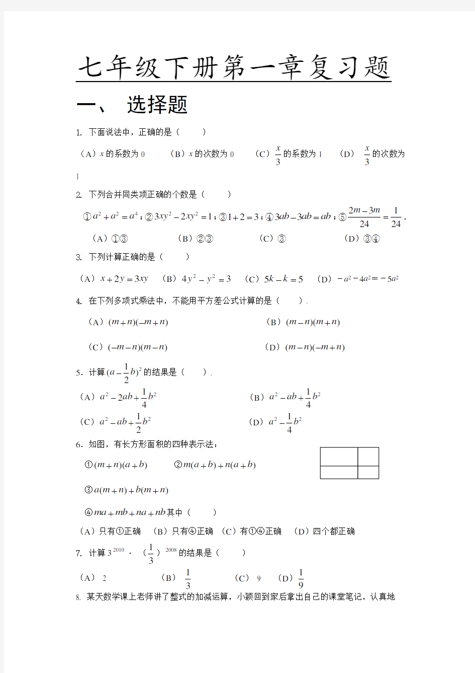 初一数学下册单元测试卷及答案