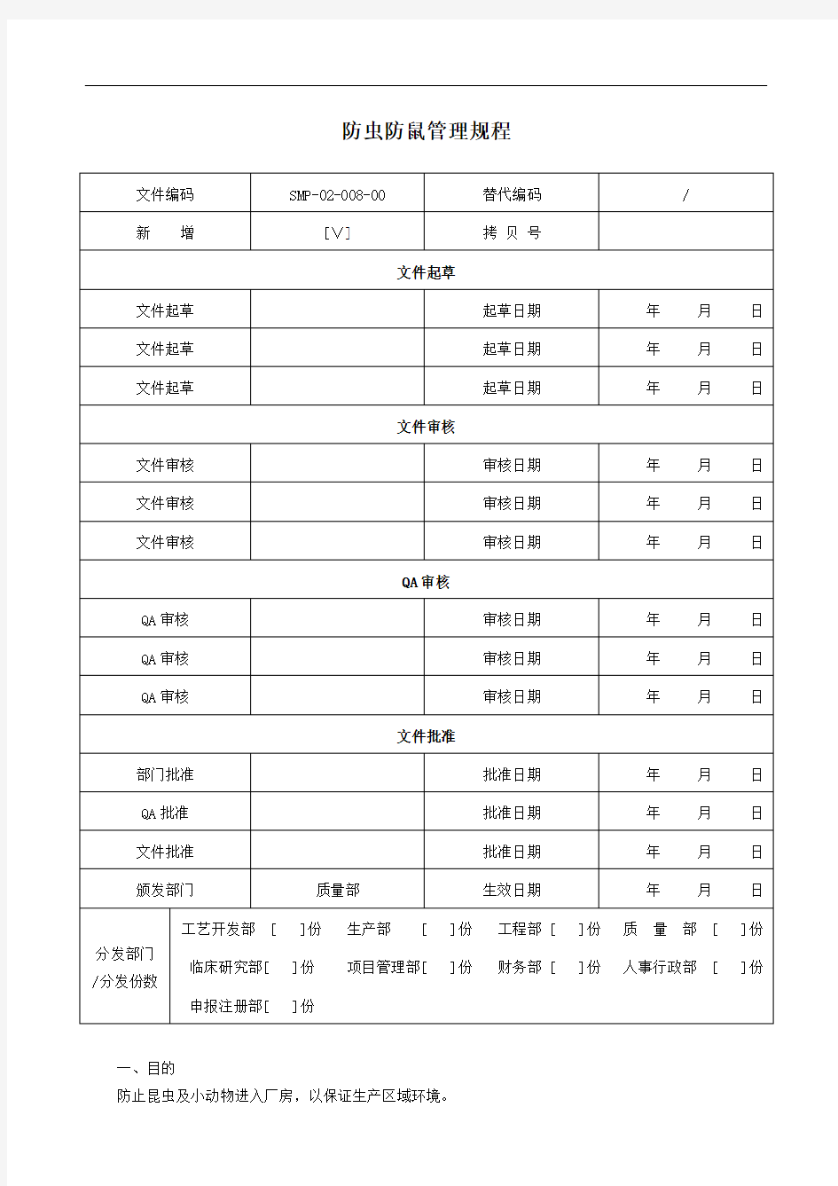 防虫防鼠管理规程完整