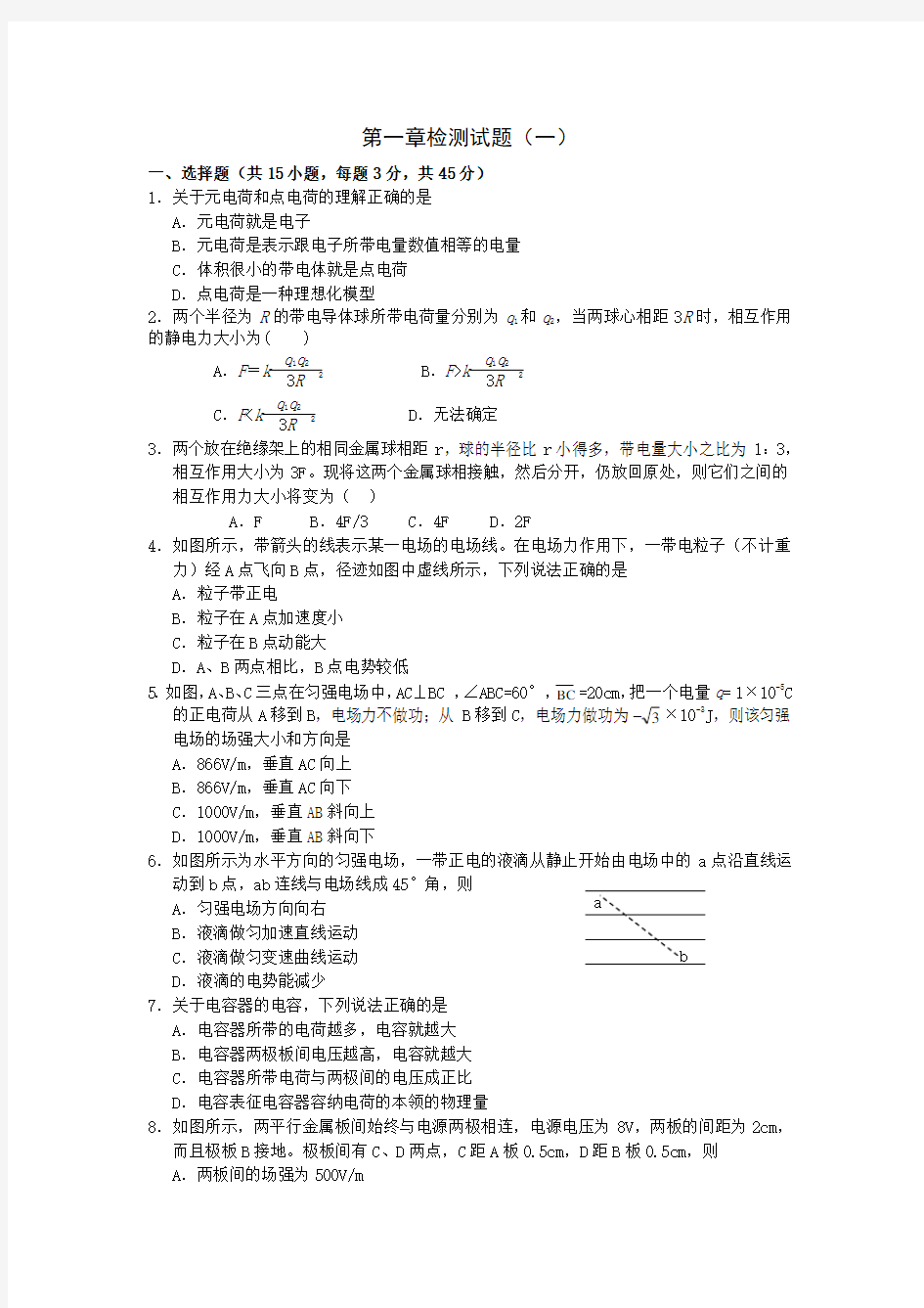 高二物理选修3-1静电场单元测试卷