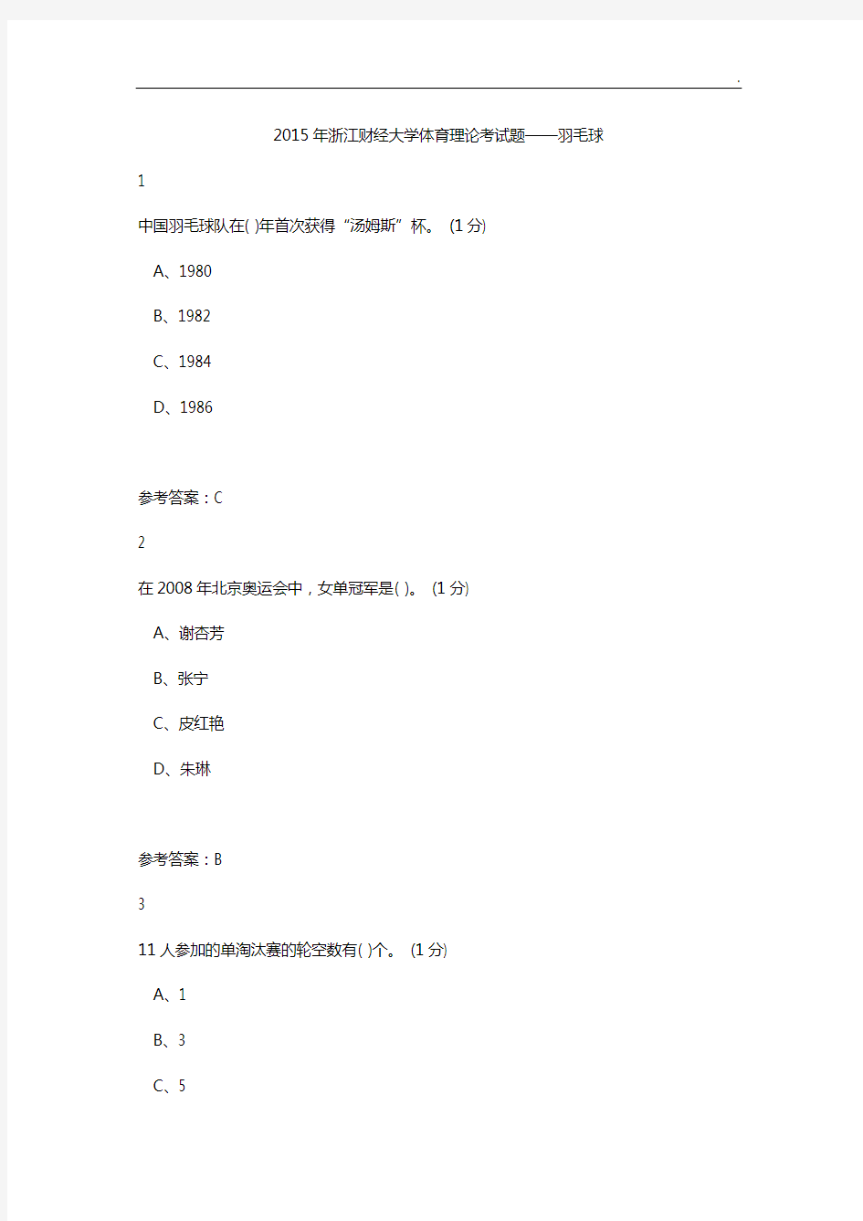 2015年度浙江财经大学体育活动理论考试题羽毛球