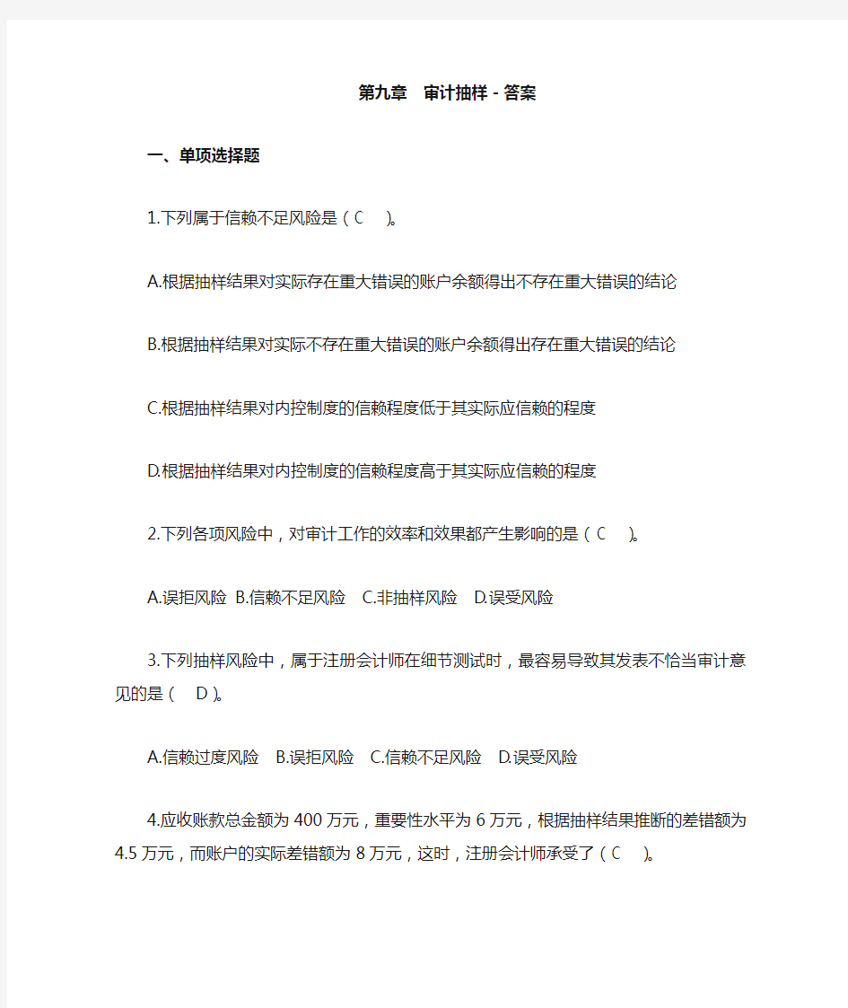 第九章审计抽样答案