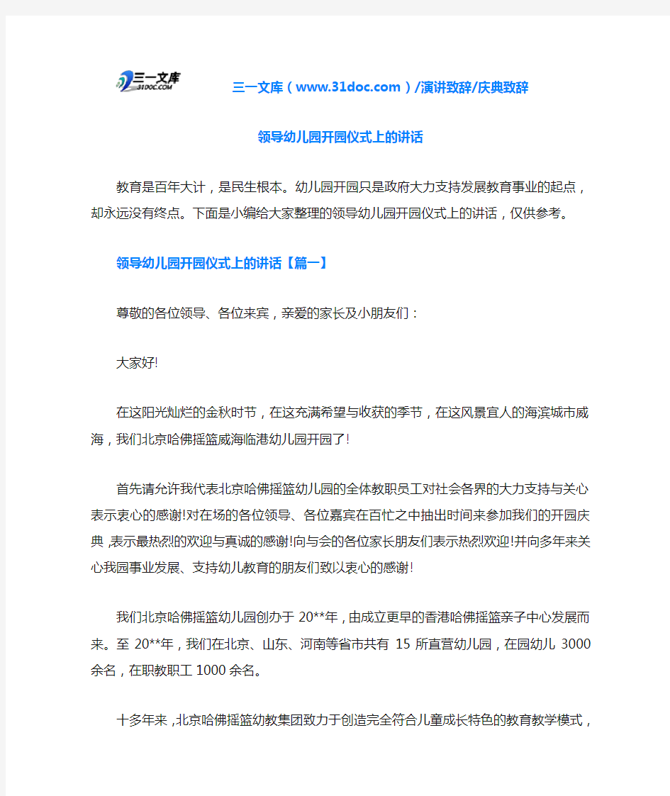 庆典致辞领导幼儿园开园仪式上的讲话