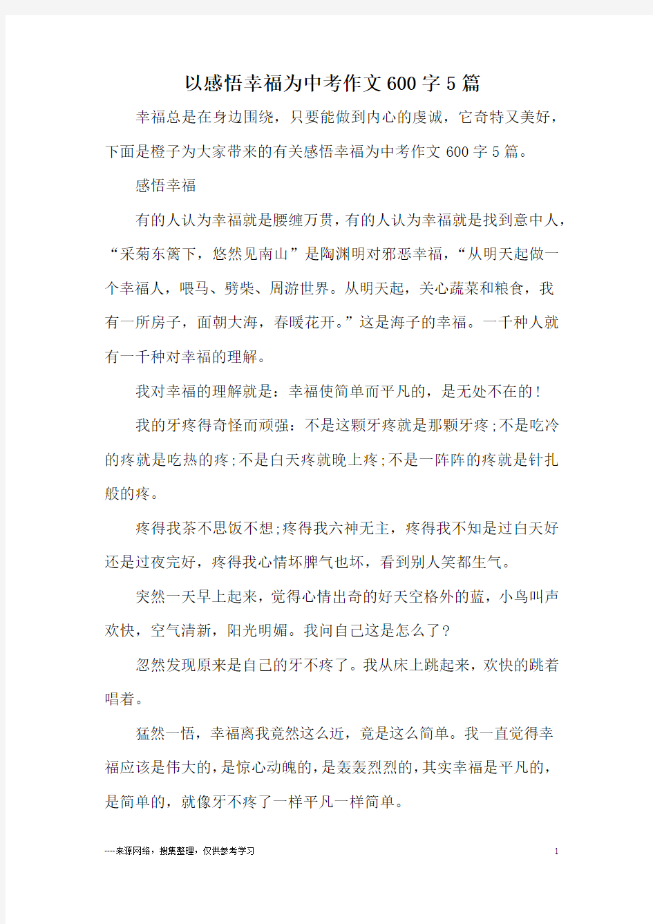 以感悟幸福为中考作文600字5篇