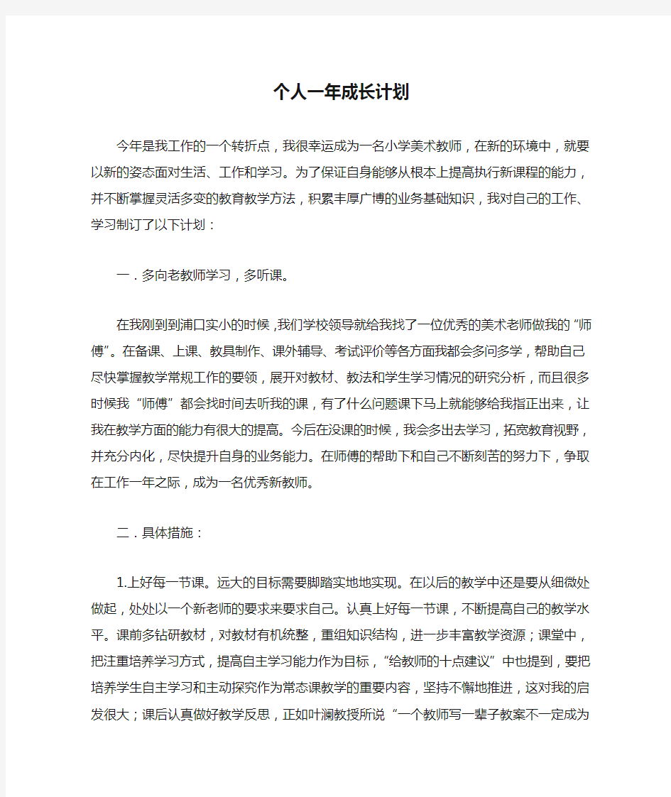 (完整word版)新教师个人一年成长计划