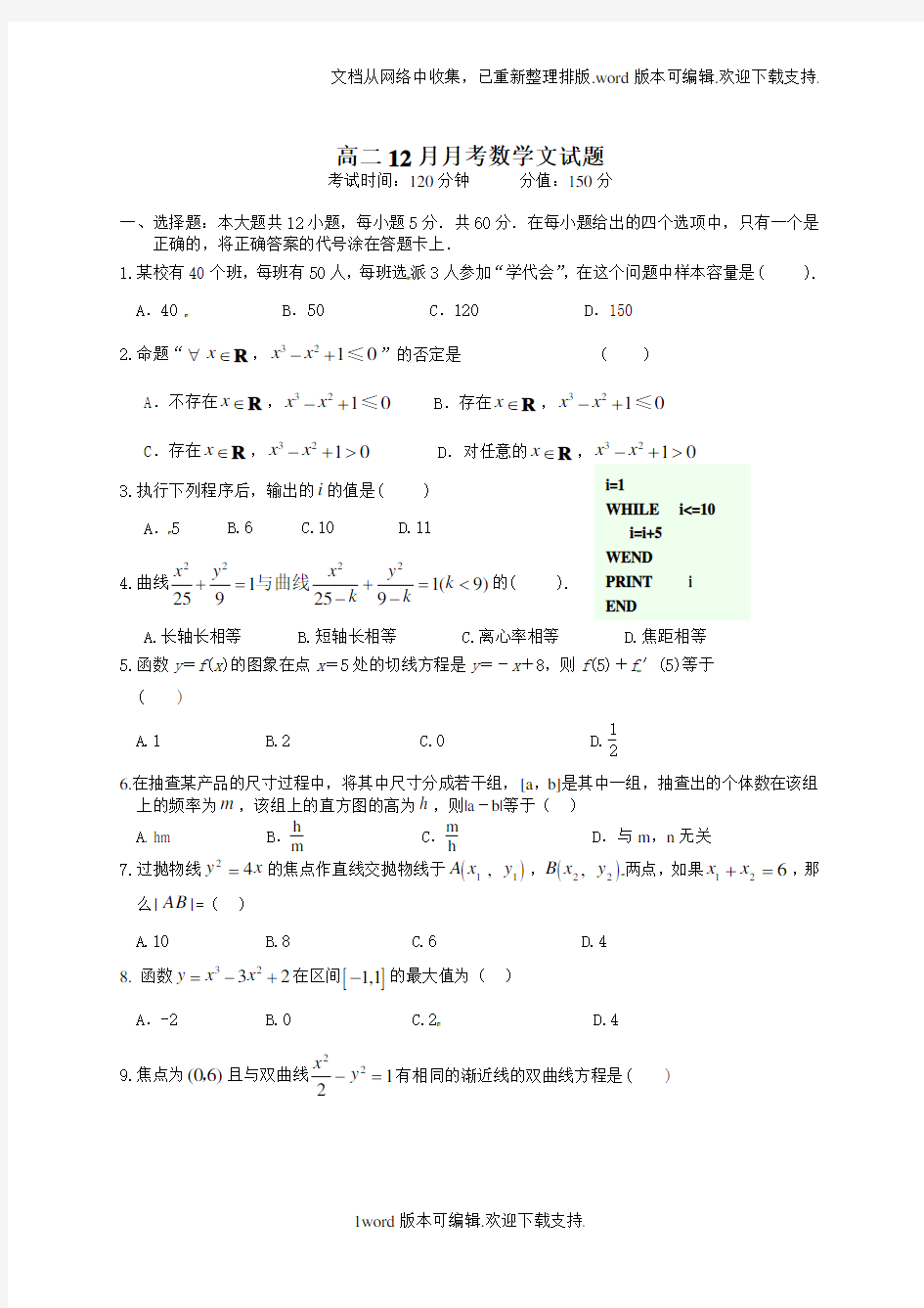 保定市高二数学文12月月考试卷及答案