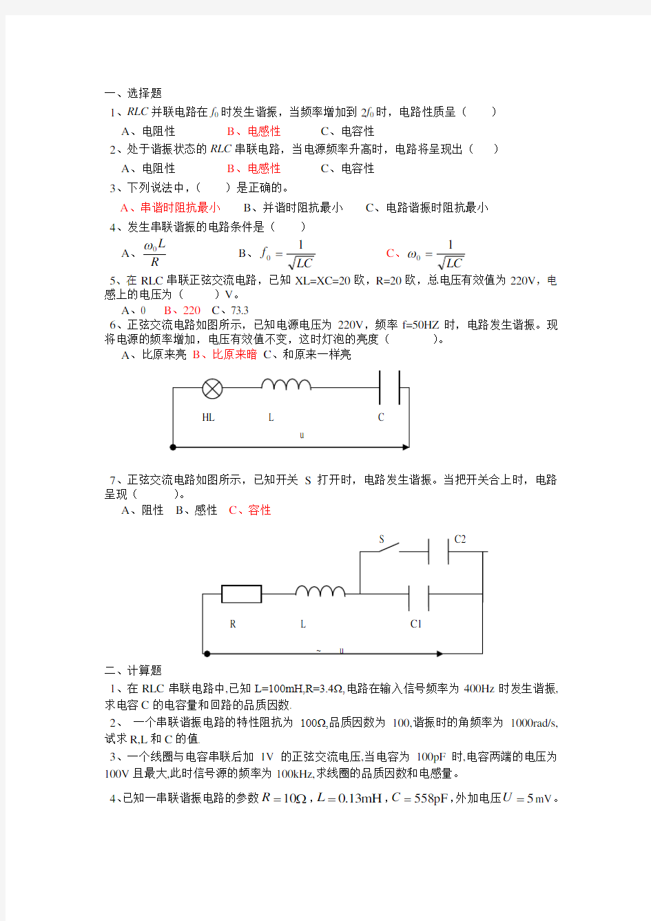 (完整版)RLC串联电路谐振练习题