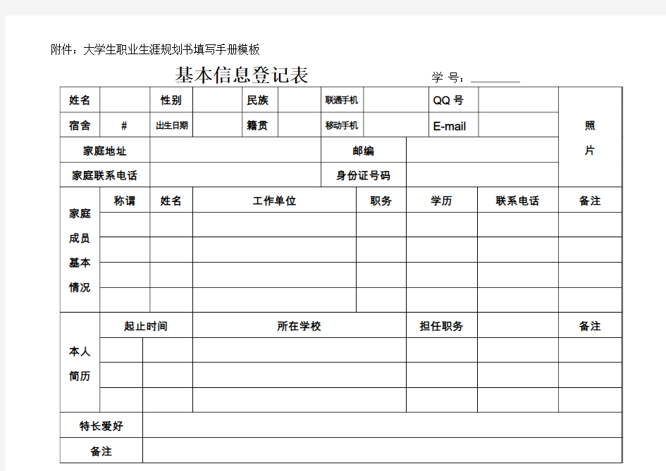 大学生职业生涯规划书填写手册模板