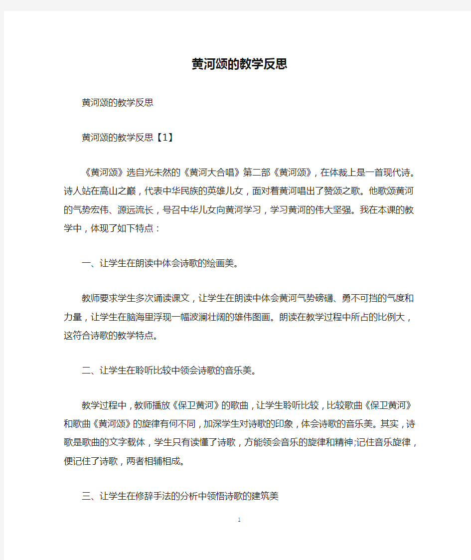 黄河颂的教学反思