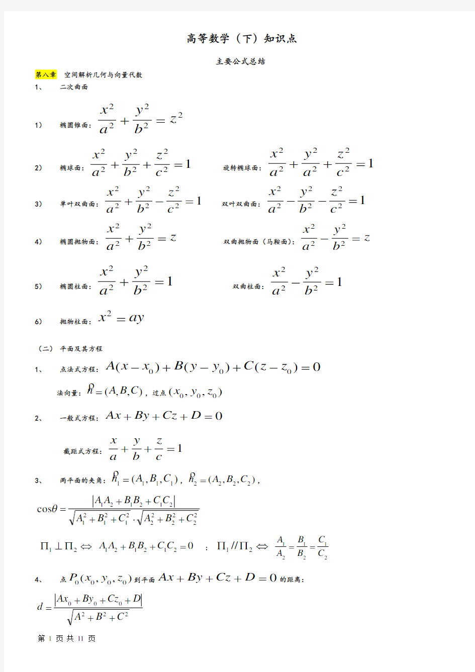 高等数学(下)知识点总结教学提纲