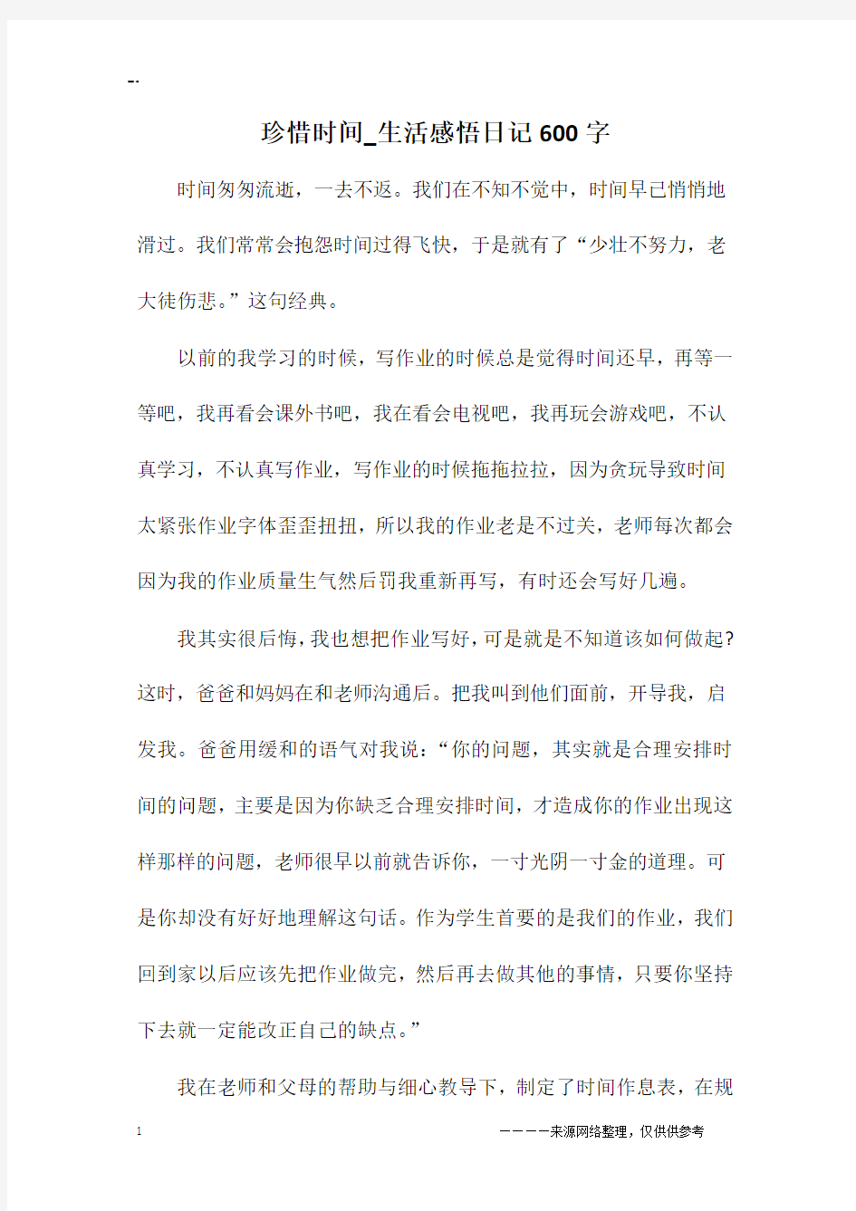 珍惜时间_生活感悟日记600字