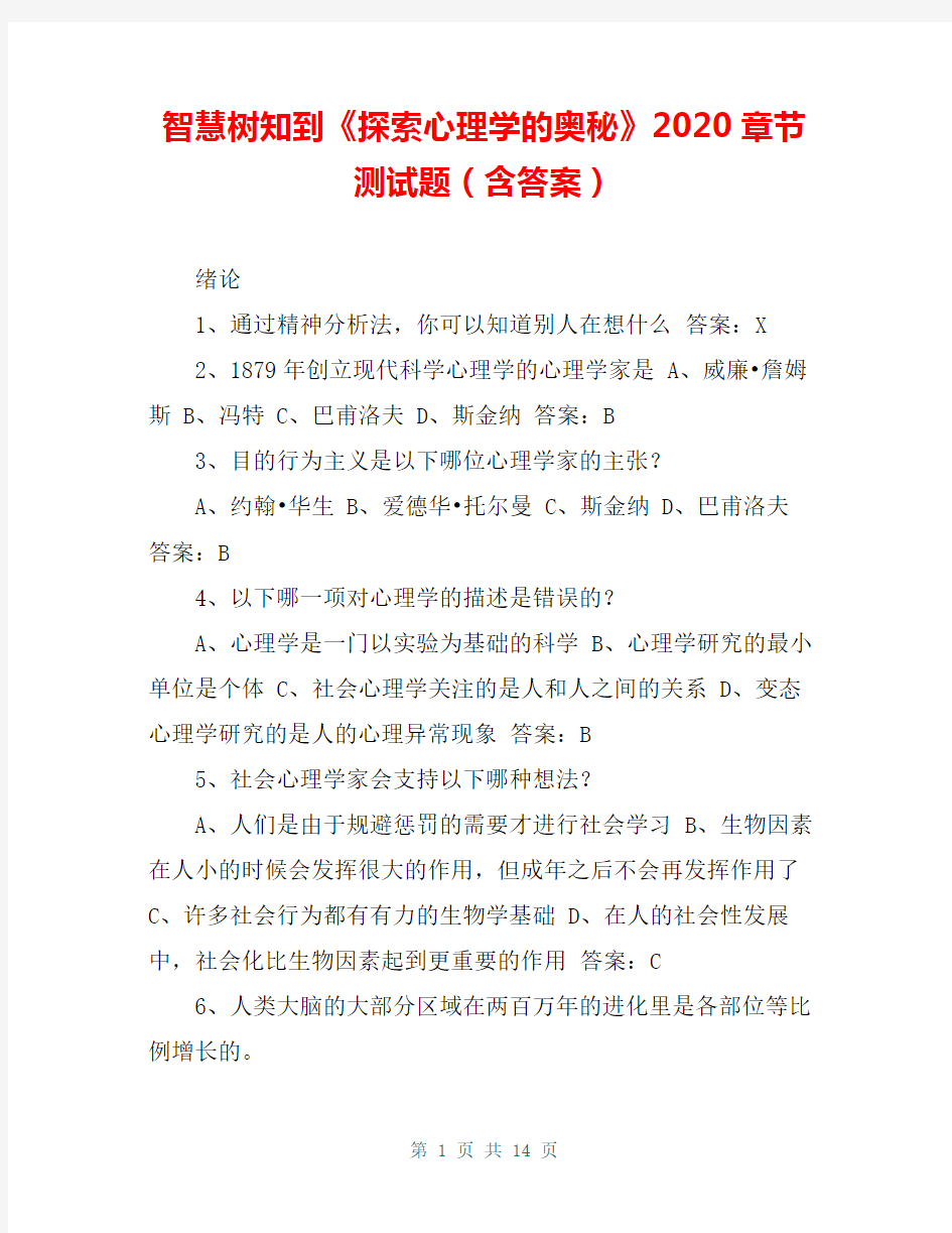 智慧树知到《探索心理学的奥秘》2020章节测试题(含答案)