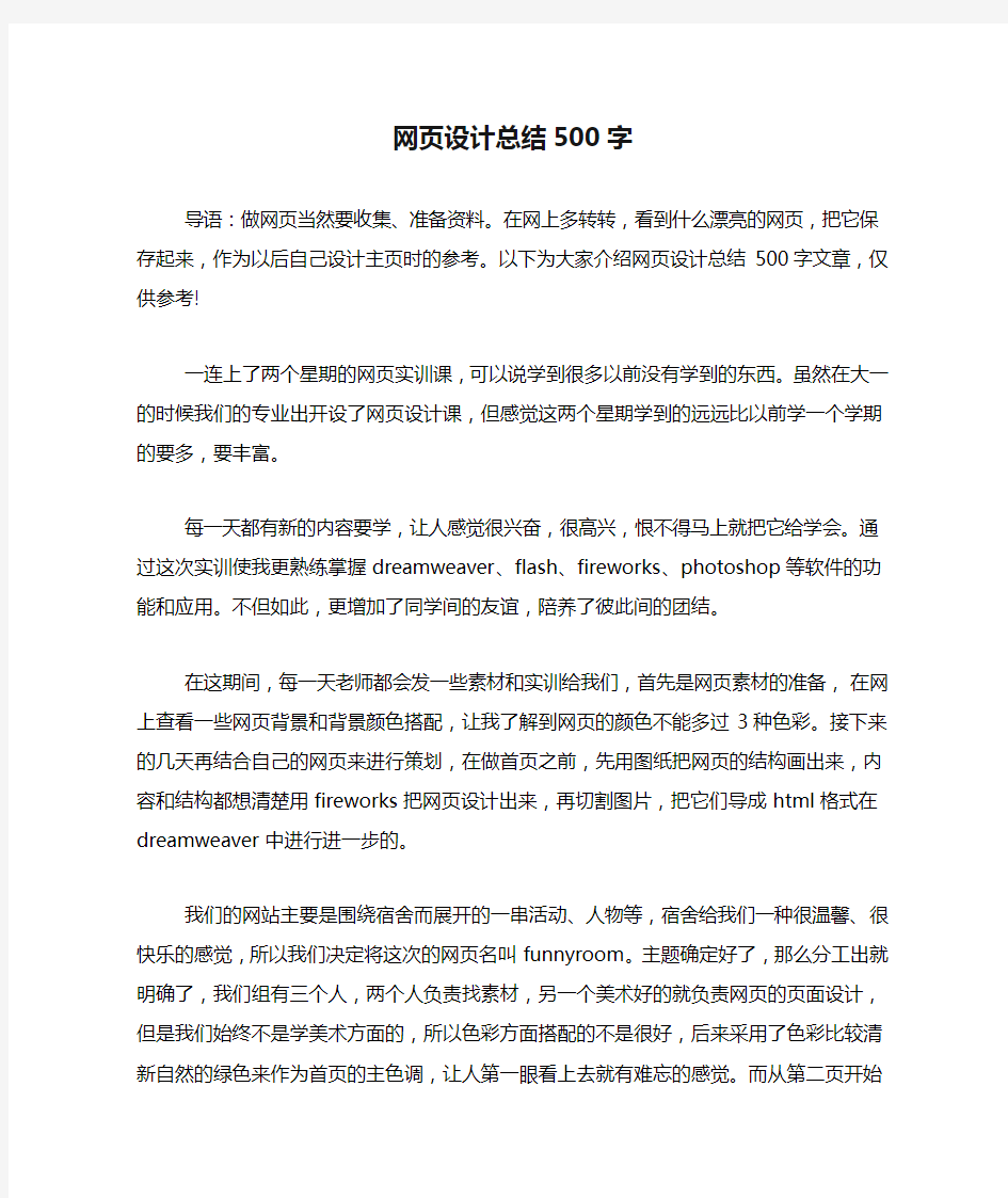 网页设计总结500字