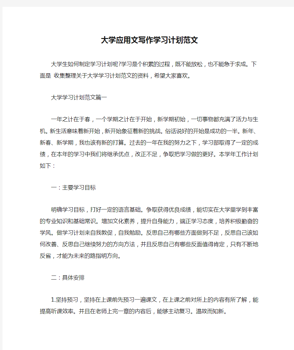 大学应用文写作学习计划范文