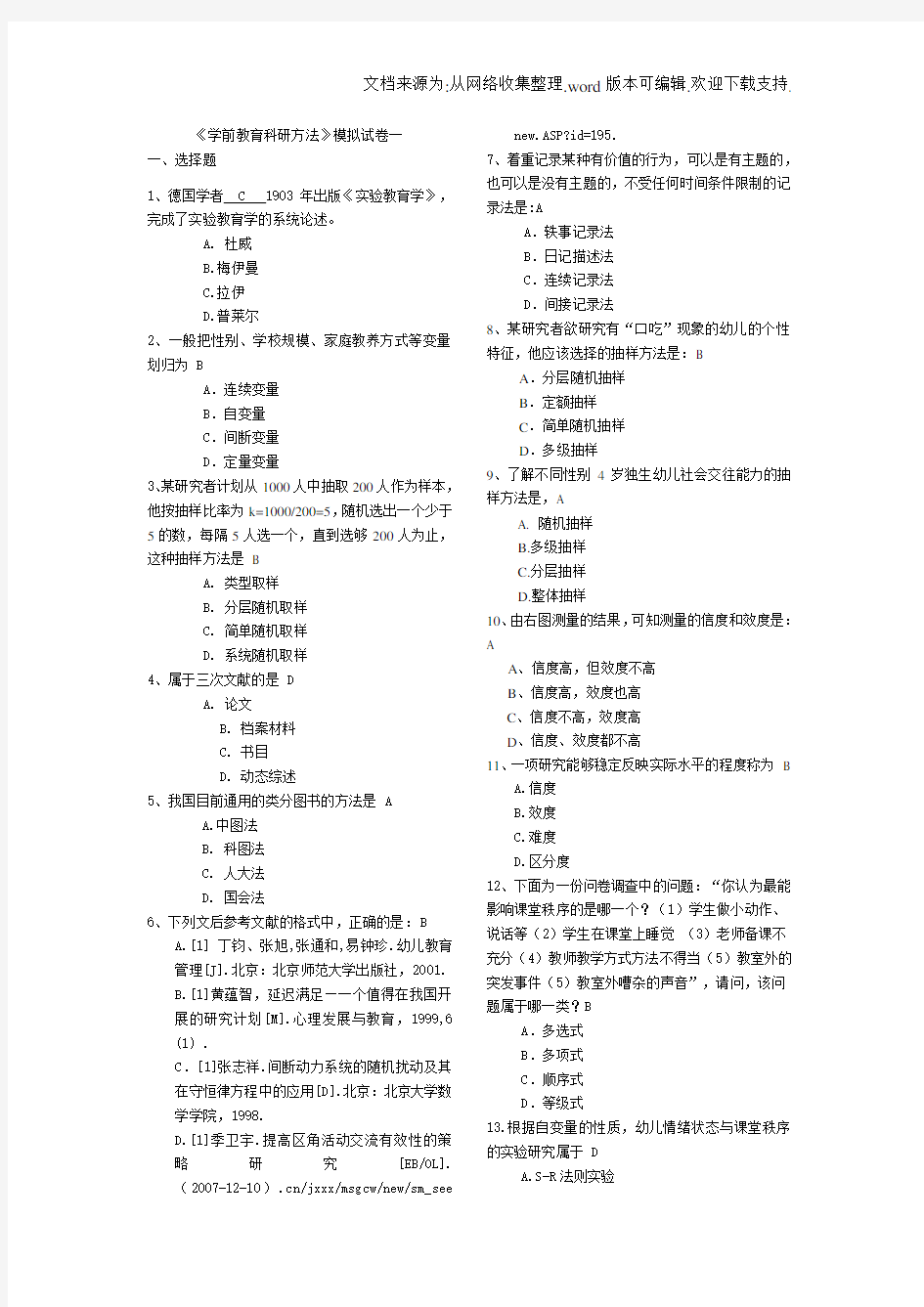 学前教育研究方法,模拟试卷(供参考)