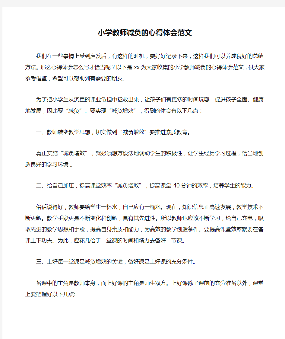 小学教师减负的心得体会范文