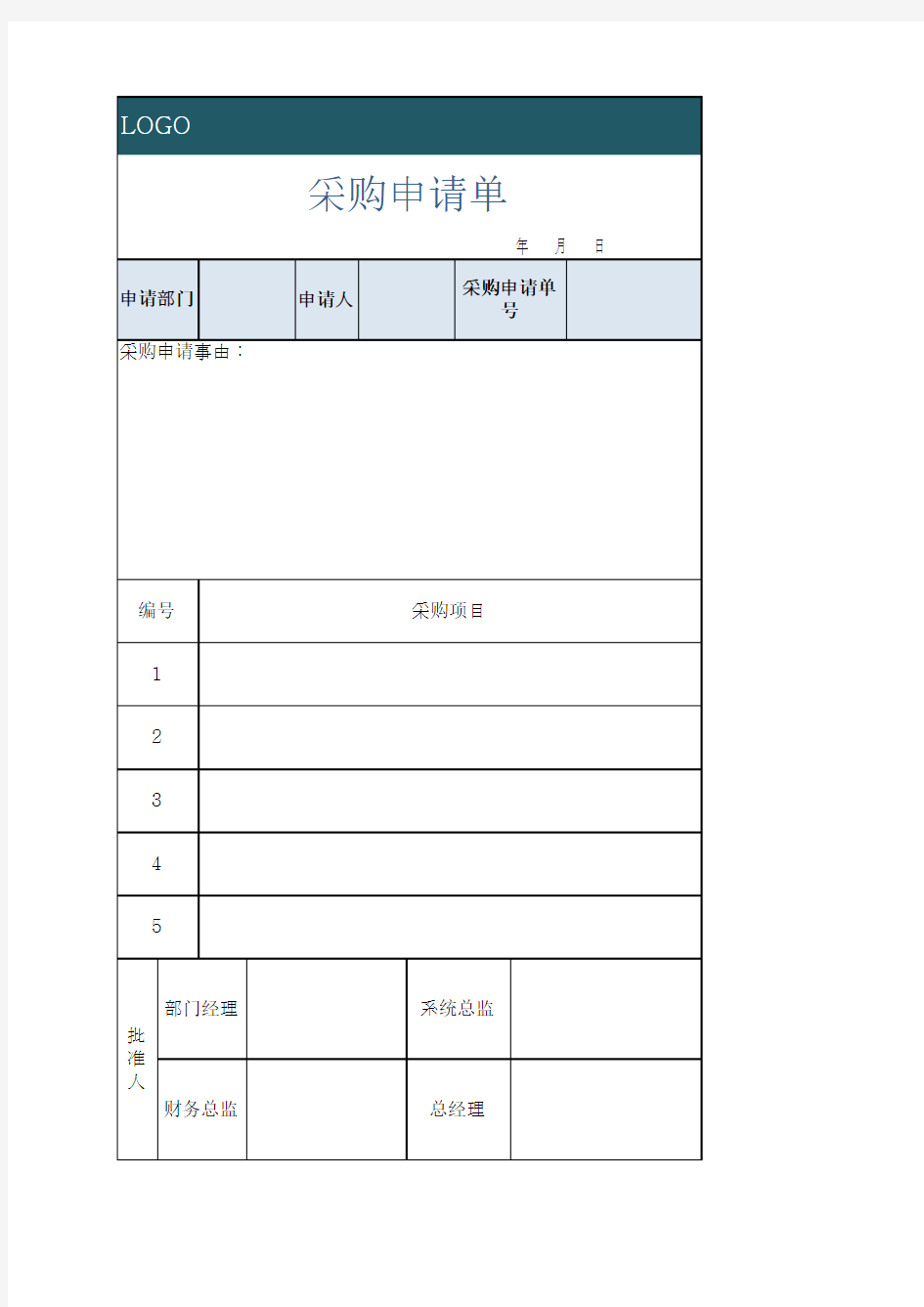 公司采购申请单