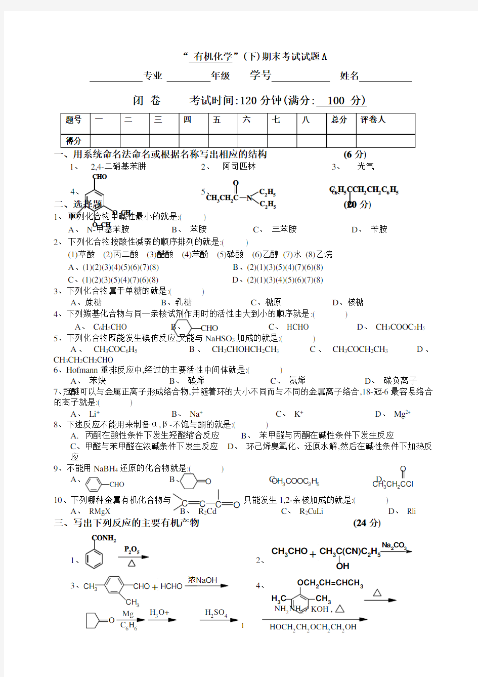 有机化学_下_期末考试试题A及答案