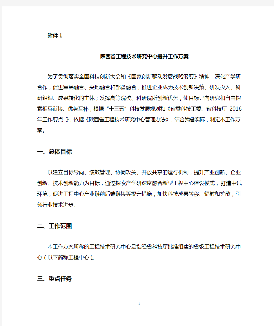 陕西省科技厅关于陕西省工程技术研究中心提升工作方案.doc