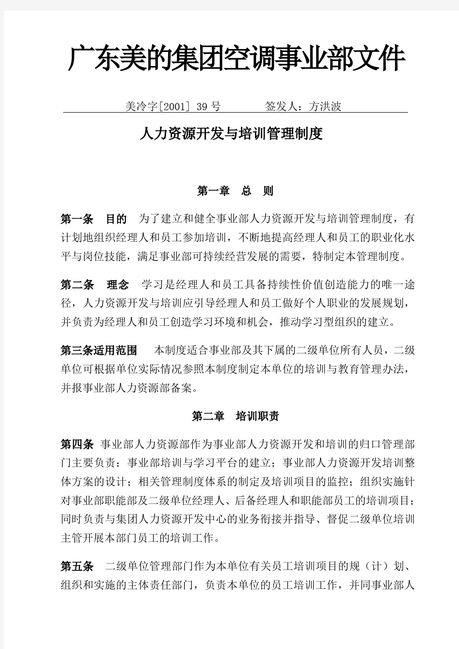 美的公司人力资源开发与培训