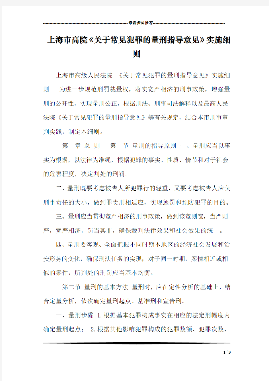 上海市高院《关于常见犯罪的量刑指导意见》实施细则