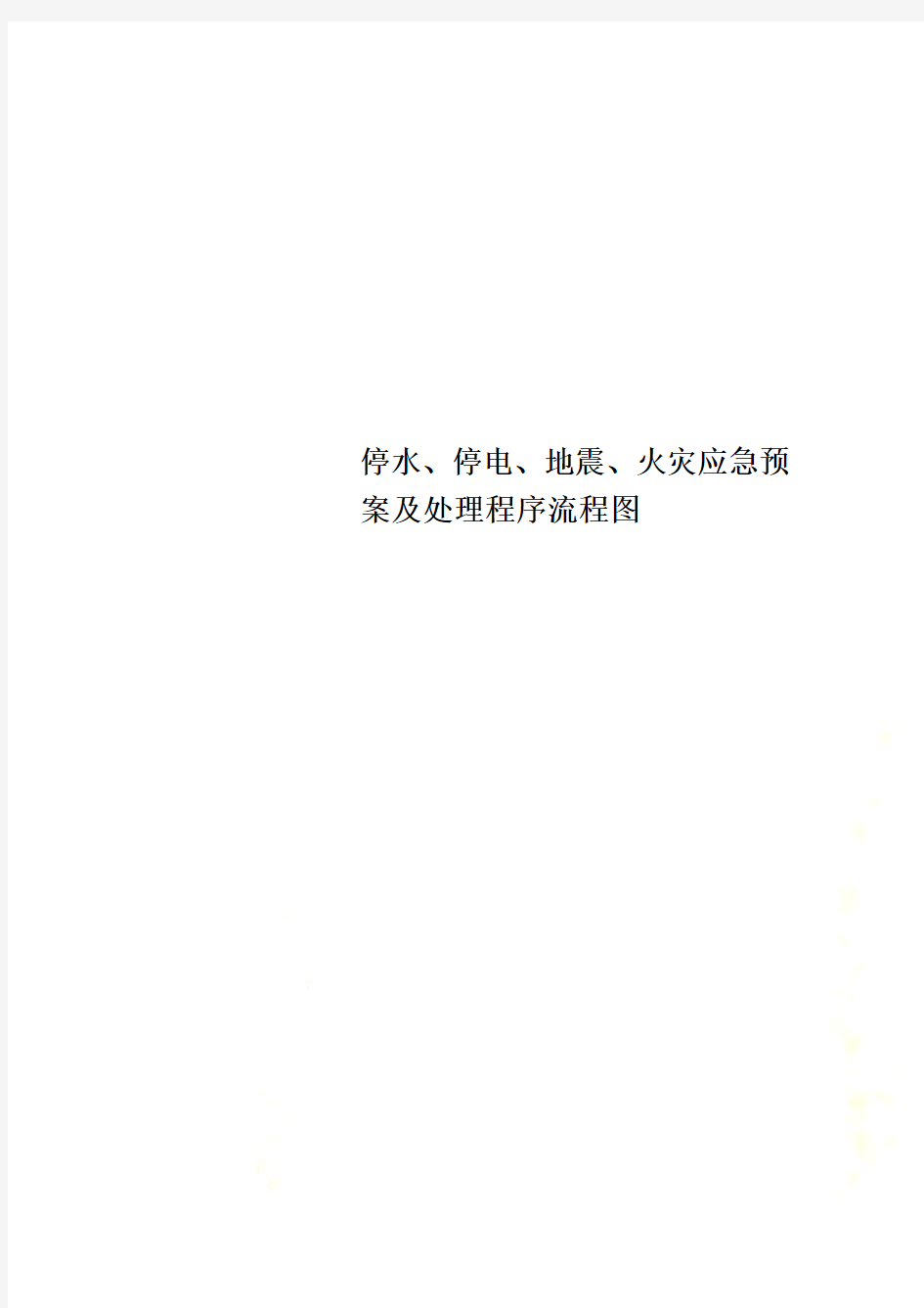 停水、停电、地震、火灾应急预案及处理程序流程图