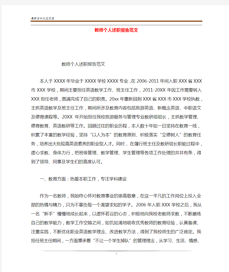 教师个人述职报告范文