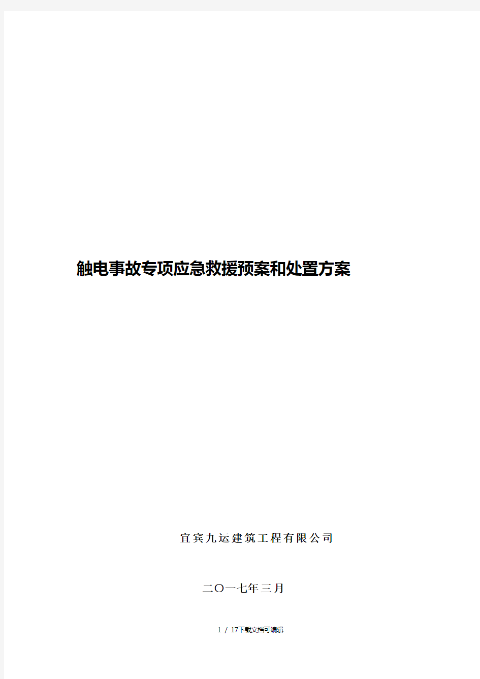 触电事故专项应急救援预案和处置方案