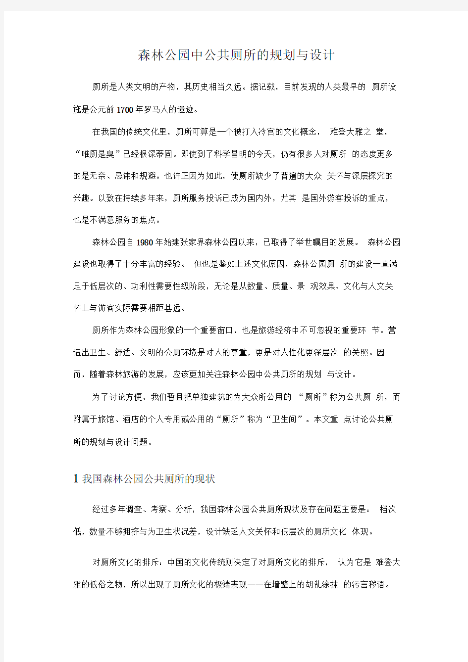 森林公园中公共厕所的规划与设计方案