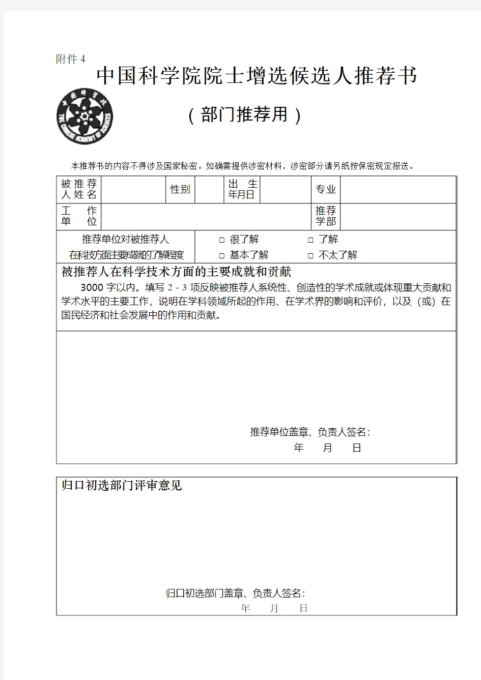 中国科学院院士增选候选人推荐书(部门推荐用)