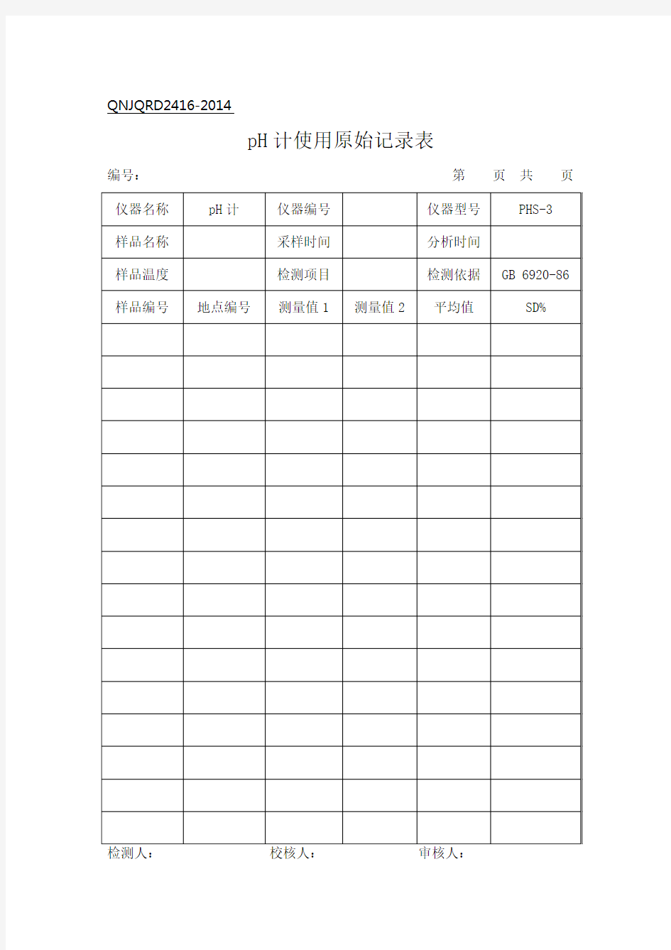 实验室分析原始记录表