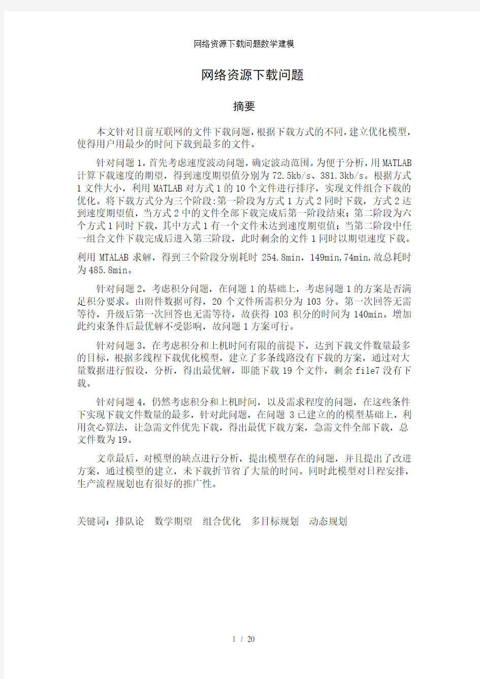 网络资源下载问题数学建模